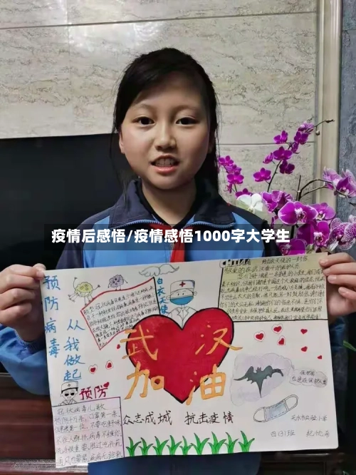 疫情后感悟/疫情感悟1000字大学生