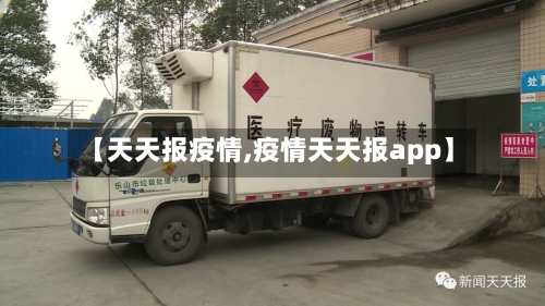 【天天报疫情,疫情天天报app】