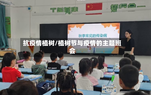 抗疫情植树/植树节与疫情的主题班会-第3张图片