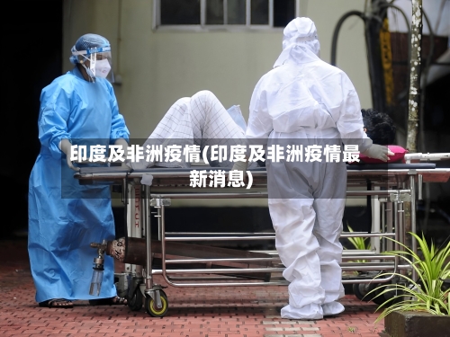 印度及非洲疫情(印度及非洲疫情最新消息)