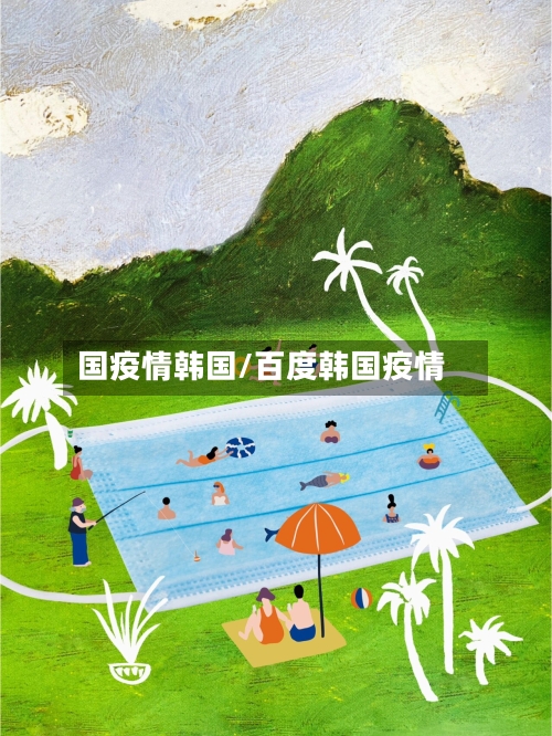 国疫情韩国/百度韩国疫情