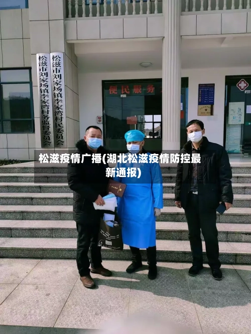 松滋疫情广播(湖北松滋疫情防控最新通报)-第2张图片