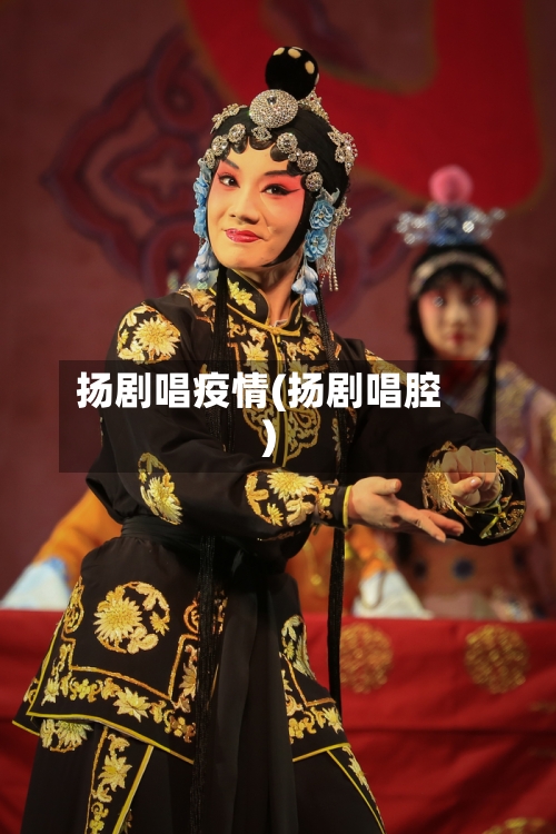 扬剧唱疫情(扬剧唱腔)-第2张图片