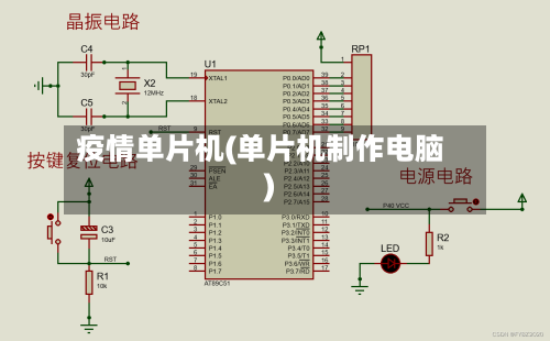 疫情单片机(单片机制作电脑)