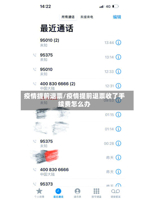 疫情提前退票/疫情提前退票收了手续费怎么办