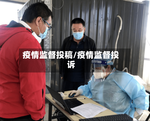疫情监督投稿/疫情监督投诉-第3张图片
