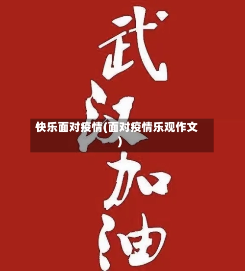 快乐面对疫情(面对疫情乐观作文)-第3张图片