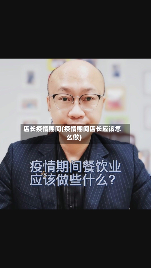 店长疫情期间(疫情期间店长应该怎么做)-第2张图片