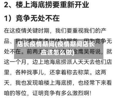 店长疫情期间(疫情期间店长应该怎么做)