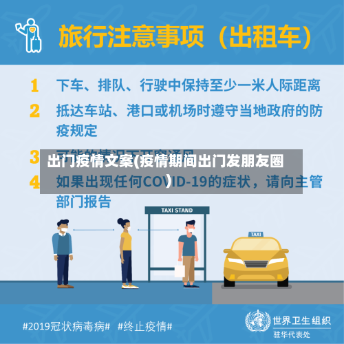 出门疫情文案(疫情期间出门发朋友圈)-第2张图片