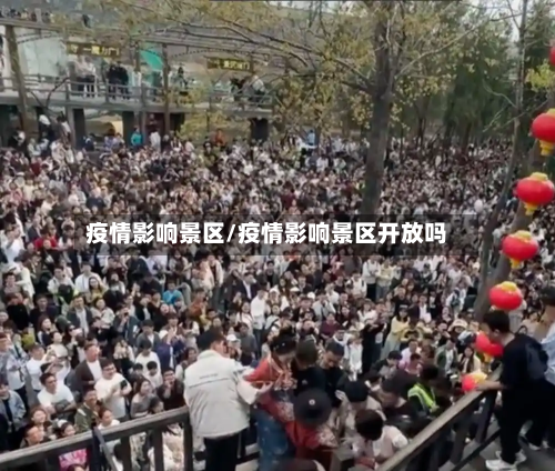 疫情影响景区/疫情影响景区开放吗-第2张图片
