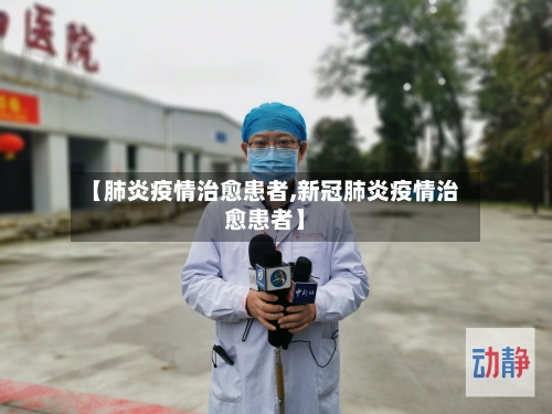 【肺炎疫情治愈患者,新冠肺炎疫情治愈患者】-第3张图片