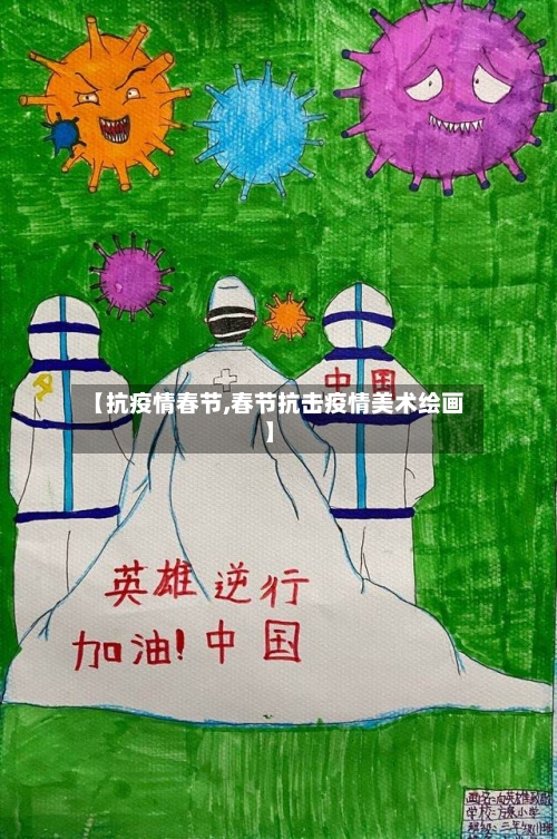 【抗疫情春节,春节抗击疫情美术绘画】
