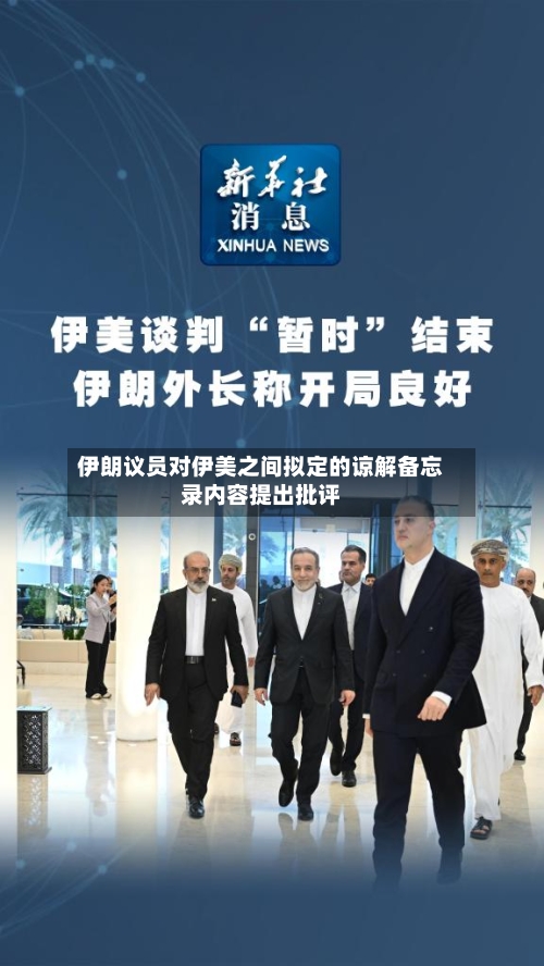 伊朗议员对伊美之间拟定的谅解备忘录内容提出批评