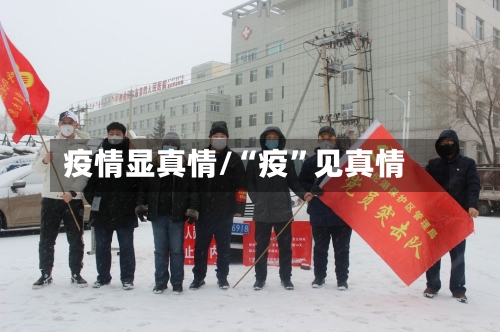 疫情显真情/“疫”见真情-第2张图片