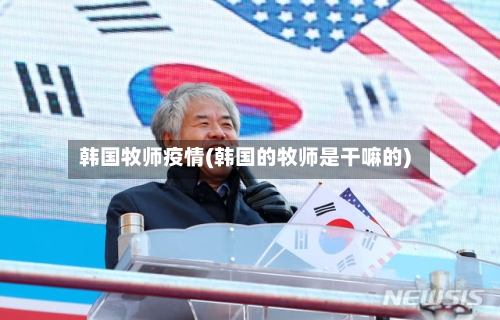 韩国牧师疫情(韩国的牧师是干嘛的)