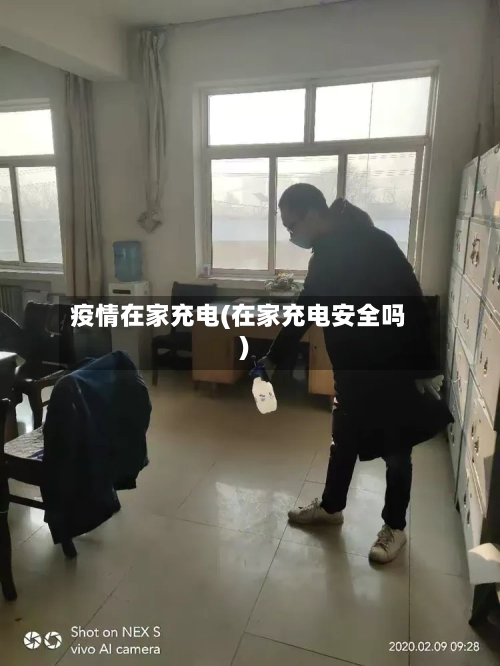 疫情在家充电(在家充电安全吗)-第3张图片