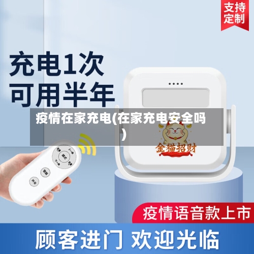 疫情在家充电(在家充电安全吗)
