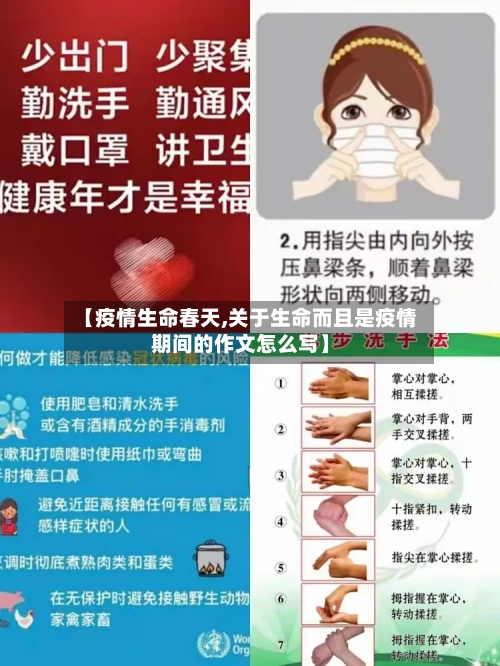 【疫情生命春天,关于生命而且是疫情期间的作文怎么写】