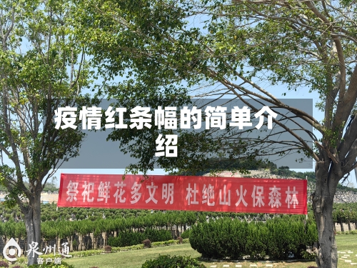 疫情红条幅的简单介绍-第2张图片