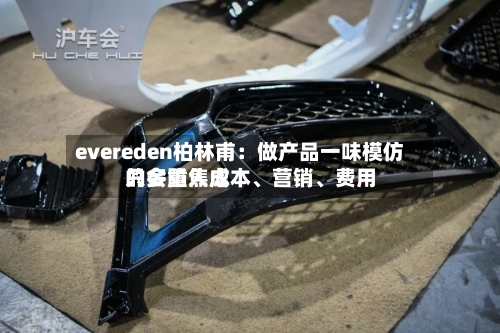 evereden柏林甫：做产品一味模仿只会陷入成本、营销、费用的多重焦虑-第2张图片