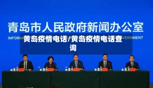 黄岛疫情电话/黄岛疫情电话查询