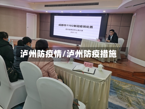 泸州防疫情/泸州防疫措施-第2张图片