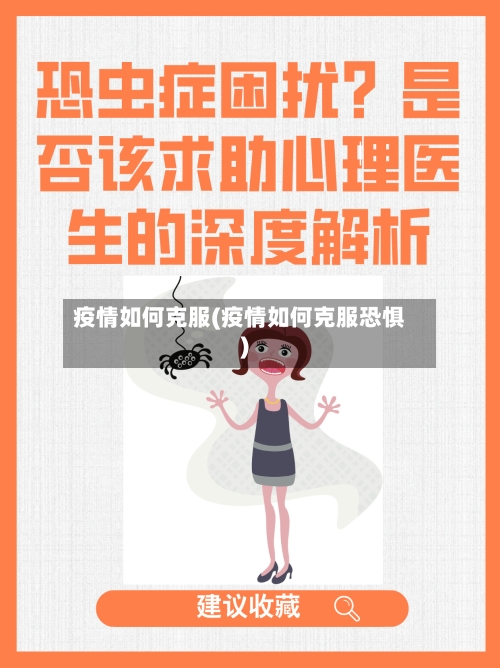 疫情如何克服(疫情如何克服恐惧)-第3张图片