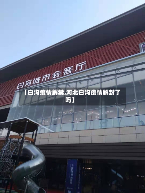 【白沟疫情解禁,河北白沟疫情解封了吗】