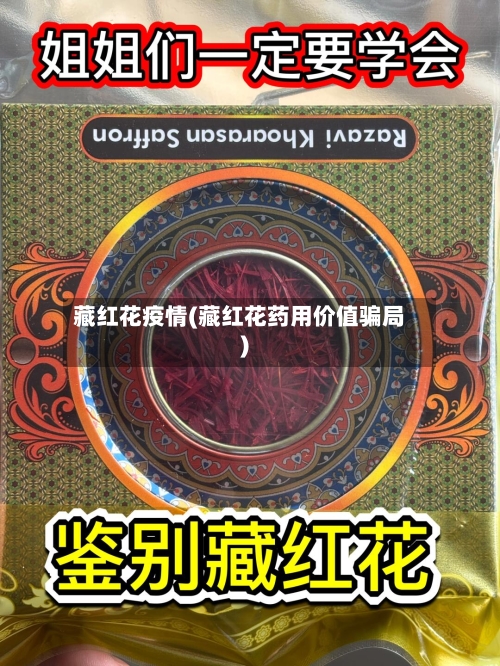 藏红花疫情(藏红花药用价值骗局)