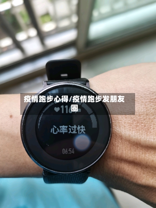 疫情跑步心得/疫情跑步发朋友圈