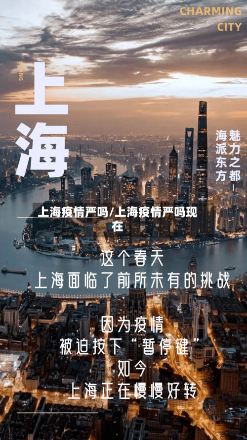 上海疫情严吗/上海疫情严吗现在
