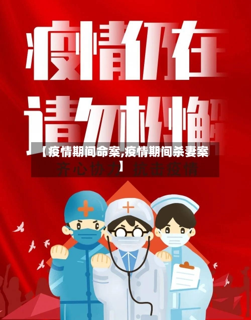【疫情期间命案,疫情期间杀妻案】-第3张图片