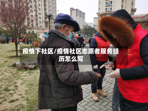 疫情下社区/疫情社区志愿者服务经历怎么写-第2张图片