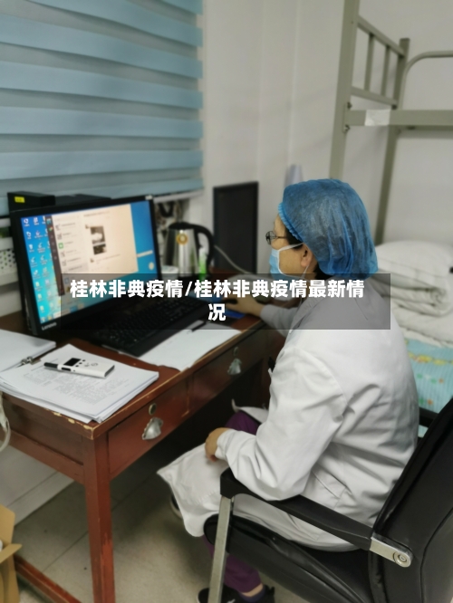 桂林非典疫情/桂林非典疫情最新情况-第2张图片