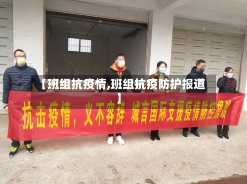 【班组抗疫情,班组抗疫防护报道】-第2张图片