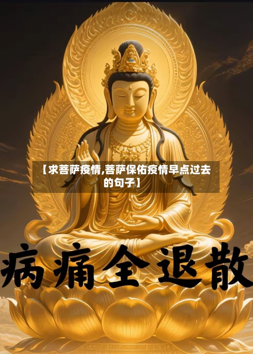 【求菩萨疫情,菩萨保佑疫情早点过去的句子】