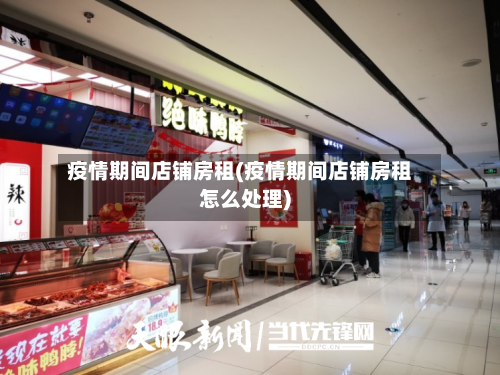 疫情期间店铺房租(疫情期间店铺房租怎么处理)-第2张图片