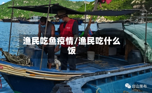渔民吃鱼疫情/渔民吃什么饭-第2张图片