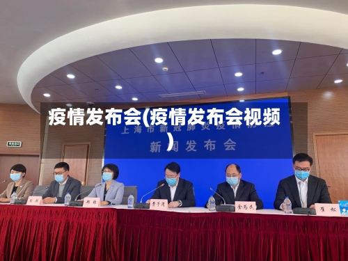 疫情发布会(疫情发布会视频)-第3张图片