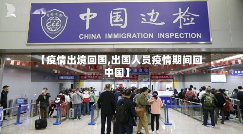 【疫情出境回国,出国人员疫情期间回中国】