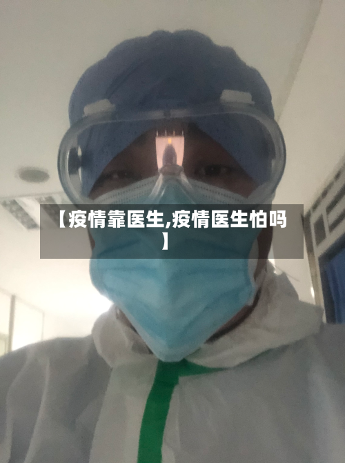 【疫情靠医生,疫情医生怕吗】-第2张图片