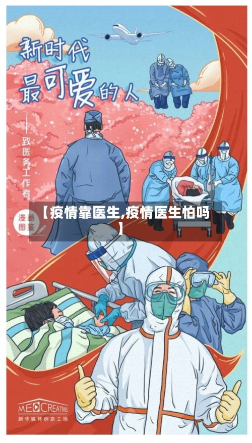 【疫情靠医生,疫情医生怕吗】-第3张图片