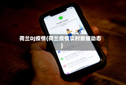 荷兰DJ疫情(荷兰疫情实时数据动态)