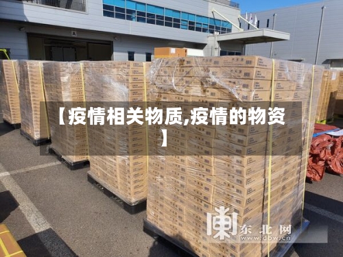 【疫情相关物质,疫情的物资】