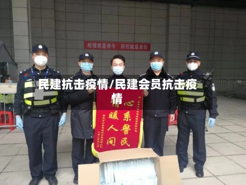 民建抗击疫情/民建会员抗击疫情-第2张图片