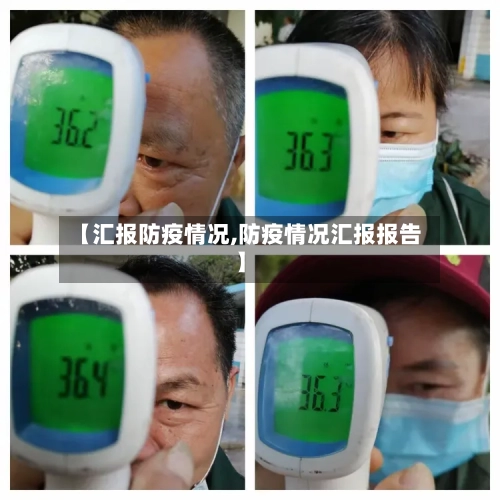 【汇报防疫情况,防疫情况汇报报告】
