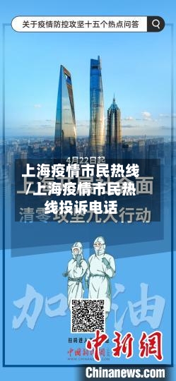 上海疫情市民热线/上海疫情市民热线投诉电话-第2张图片
