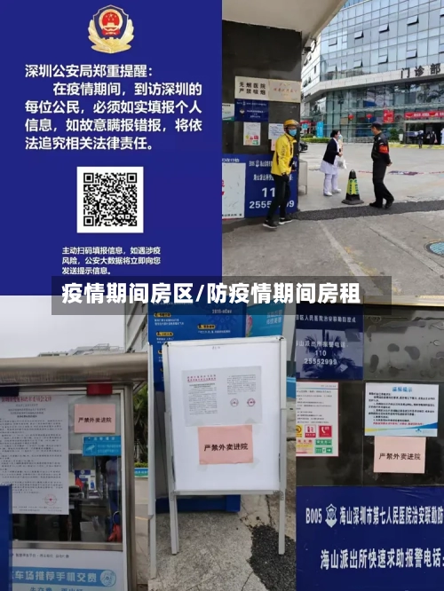 疫情期间房区/防疫情期间房租-第2张图片