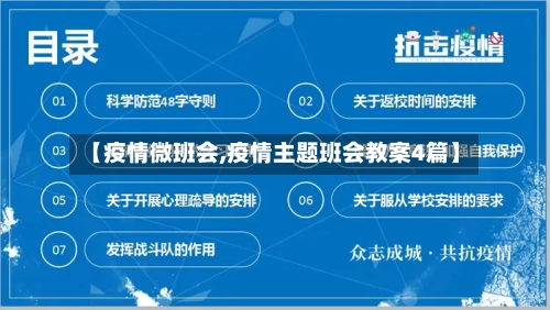 【疫情微班会,疫情主题班会教案4篇】